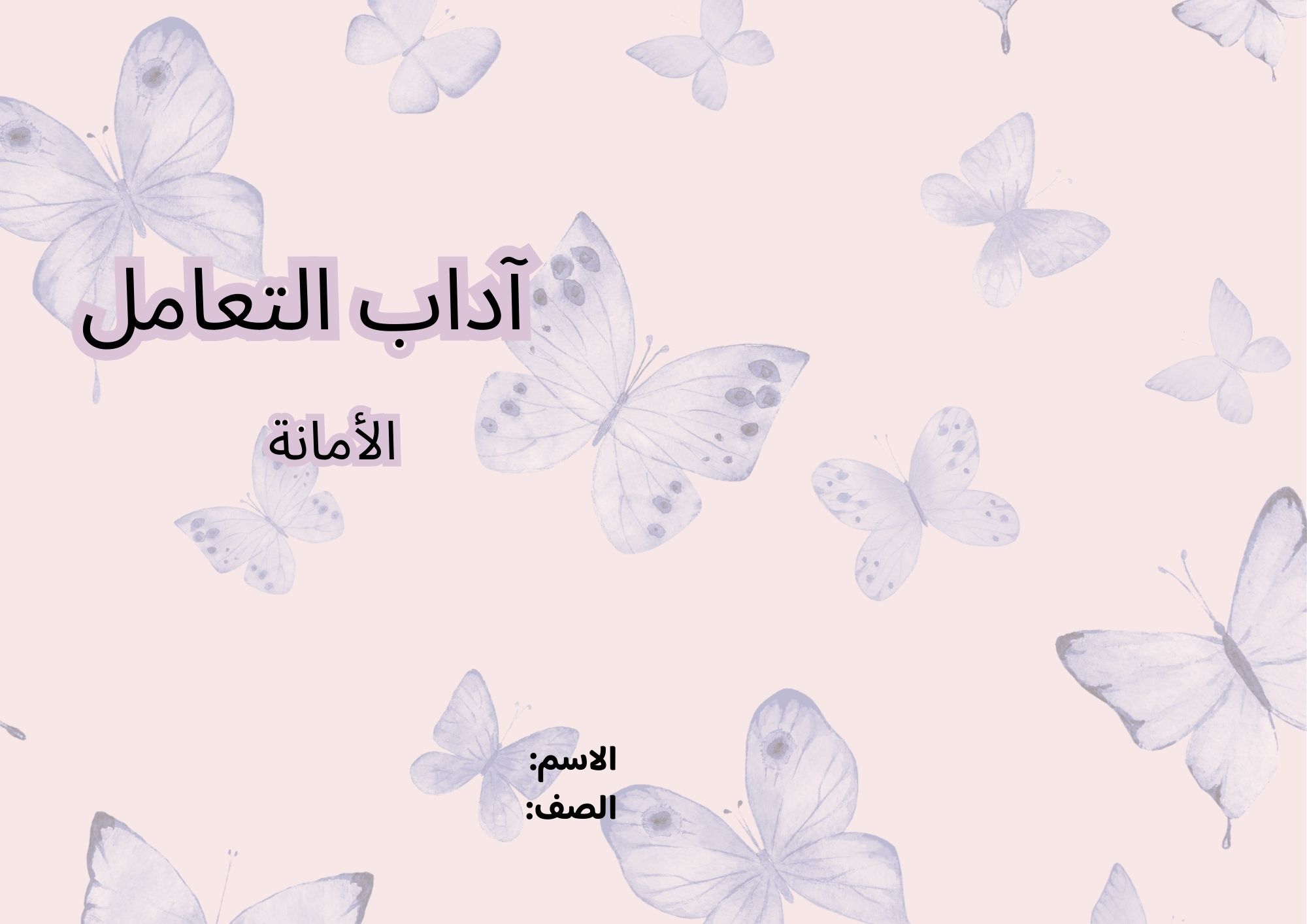 مطوية آداب التعامل (الأمانة) صف ثاني الفصل الدراسي الثاني