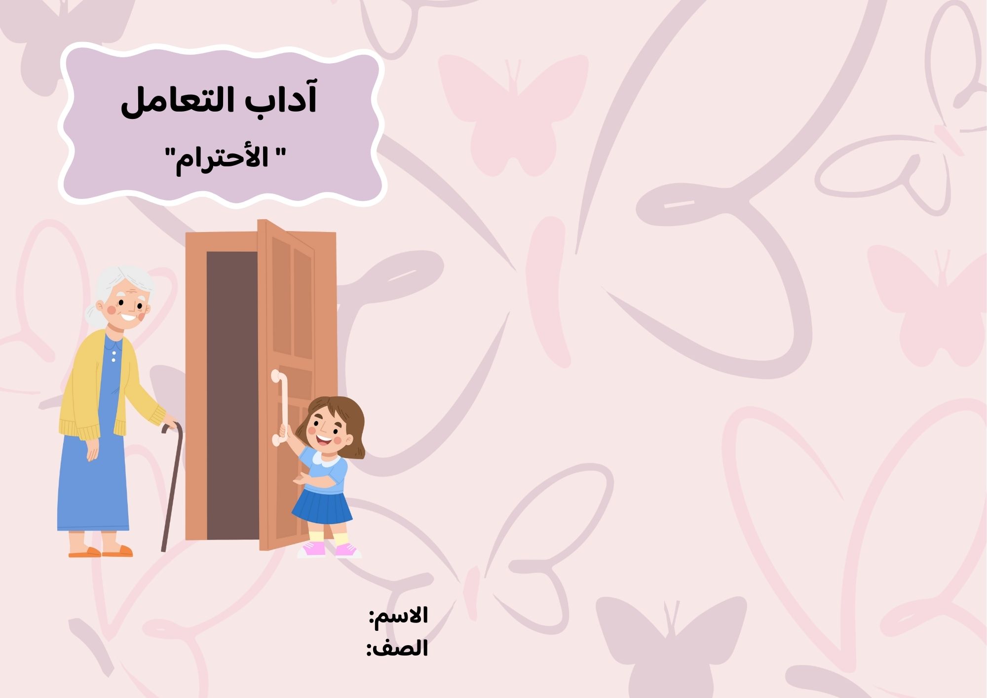 مطوية آداب التعامل (الأحترام) صف ثاني الفصل الدراسي الثاني