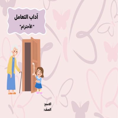 مطوية آداب التعامل (الأحترام) صف ثاني الفصل الدراسي الثاني