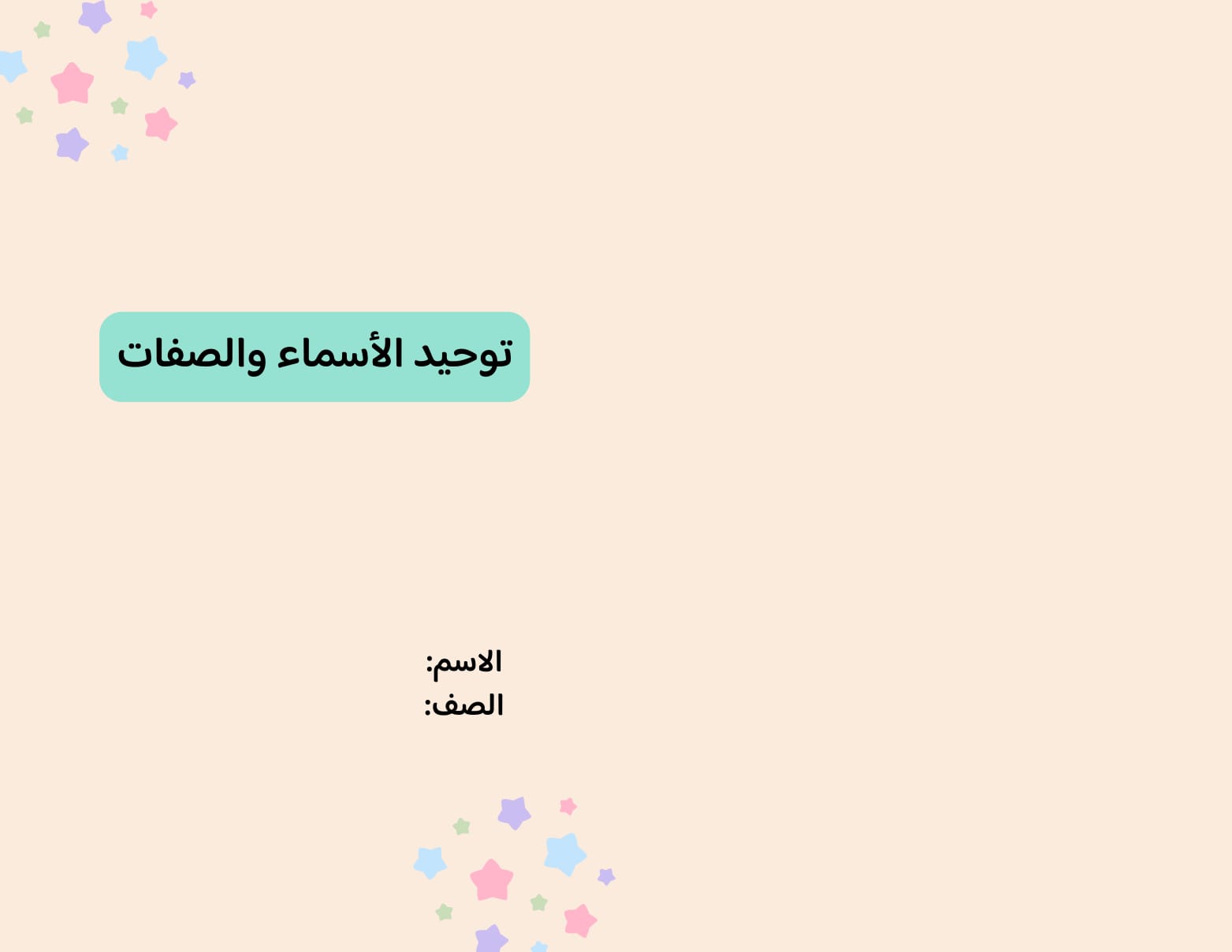 مطوية توحيد الأسماء والصفات صف رابع الفصل الدراسي الثاني 