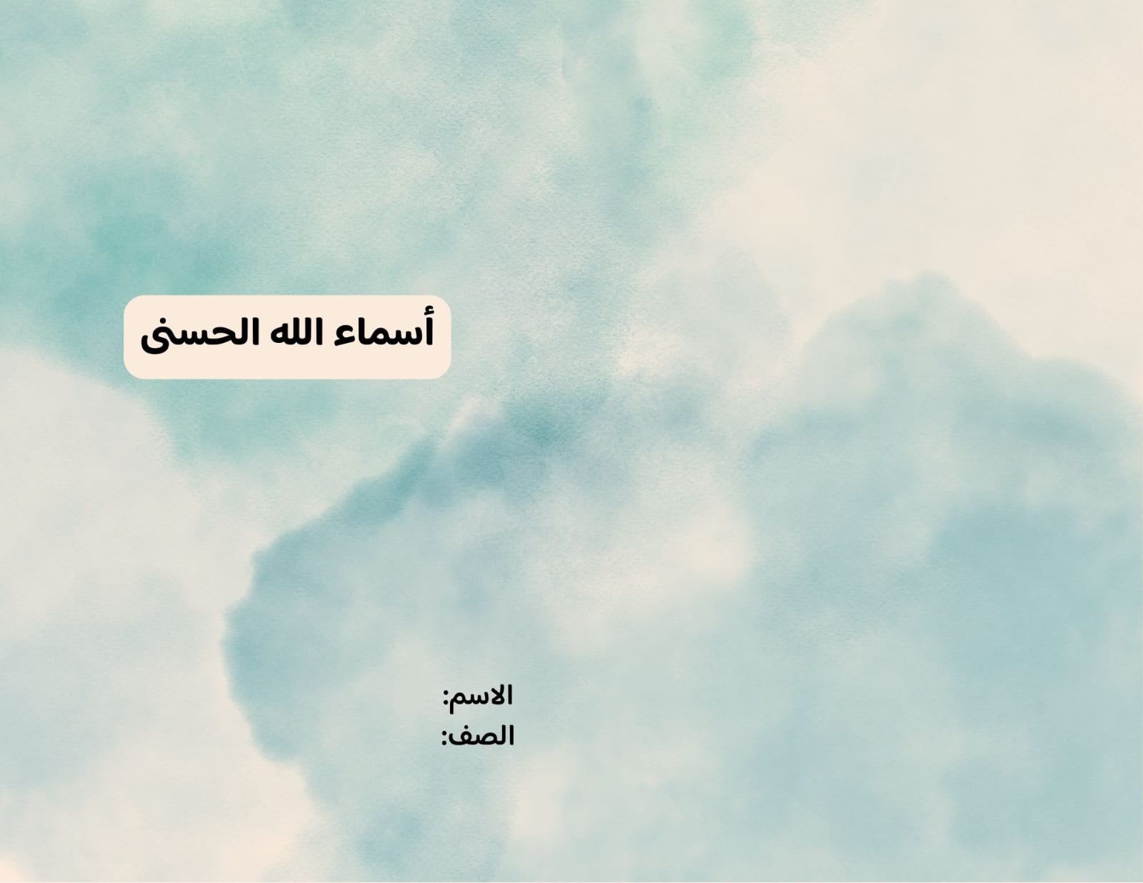 مطوية أسماء الله الحسنى صف رابع الفصل الدراسي الثاني 