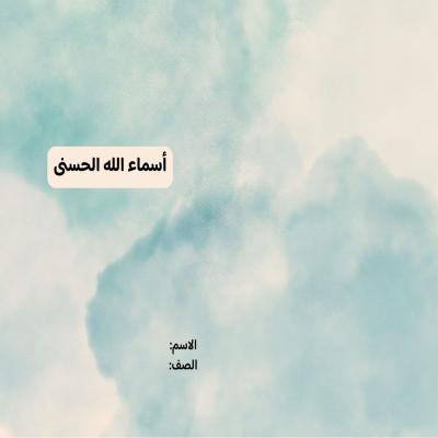 مطوية أسماء الله الحسنى صف رابع الفصل الدراسي الثاني 