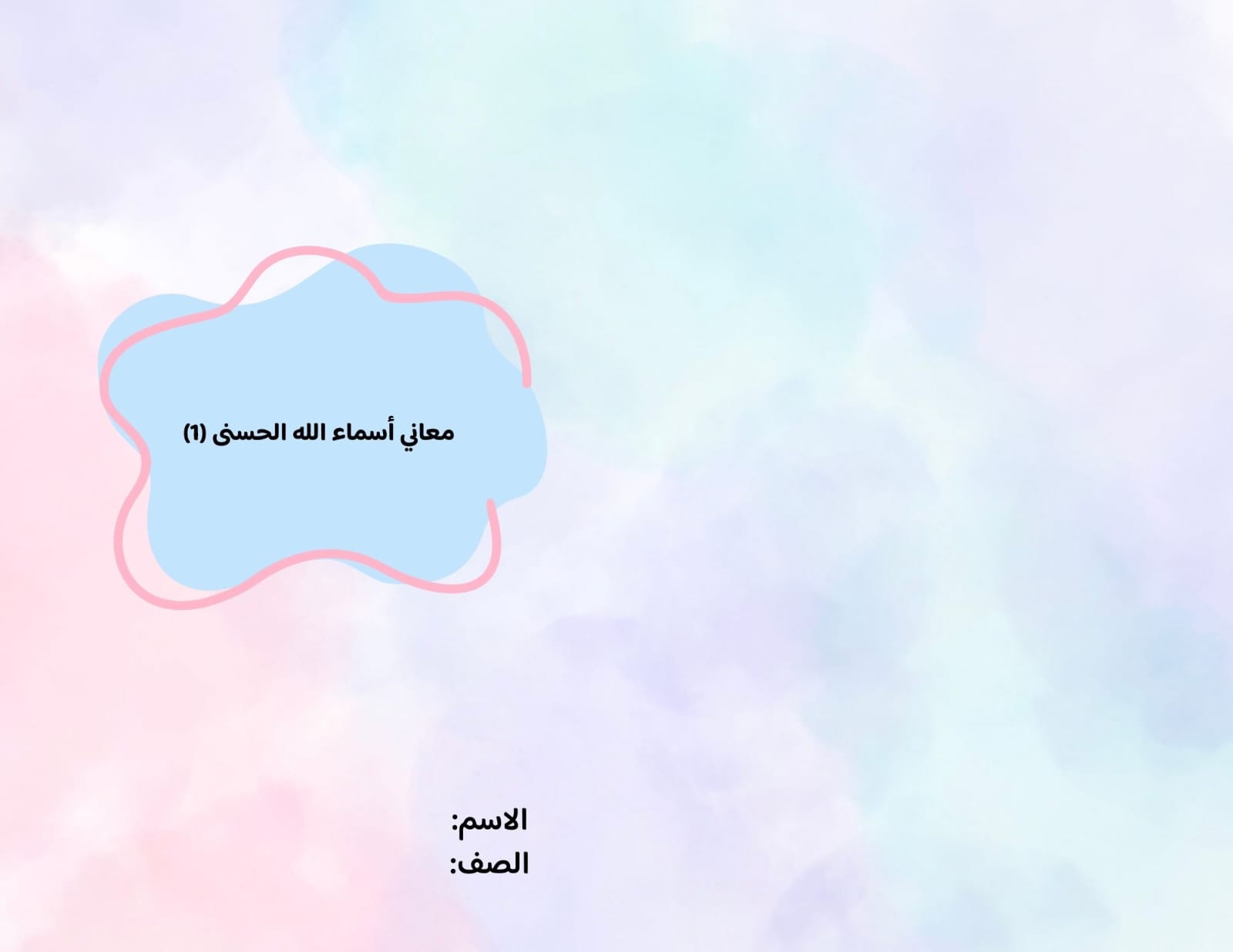 مطوية معاني أسماء الله الحسنى(١) صف رابع الفصل الدراسي الثاني 