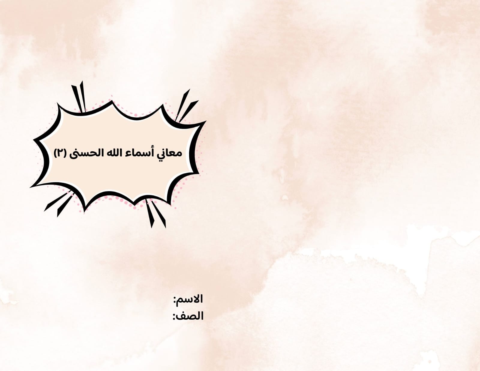 مطوية معاني أسماء الله الحسنى (٢) صف رابع الفصل الدراسي الثاني 