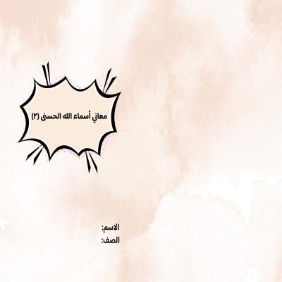 مطوية معاني أسماء الله الحسنى (٢) صف رابع الفصل الدراسي الثاني 