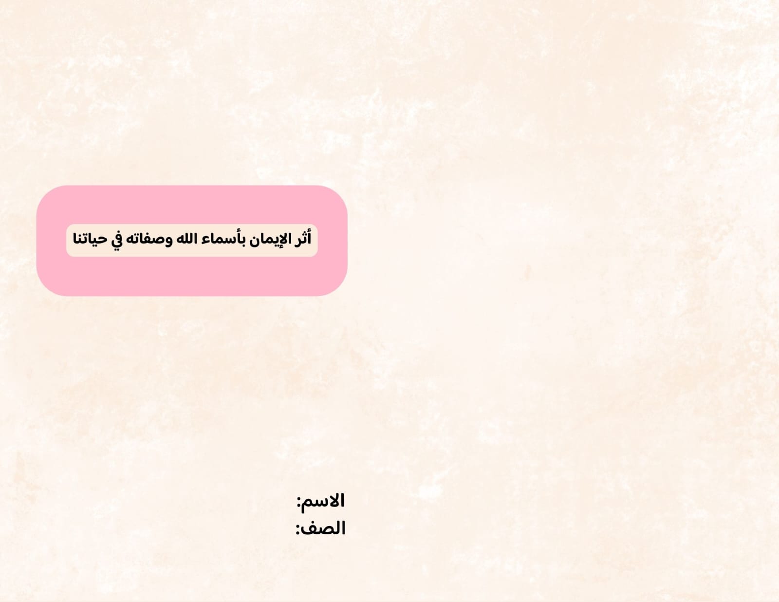 مطوية أثر الإيمان بأسماء الله وصفاته في حياتنا صف رابع الفصل الدراسي الثاني  