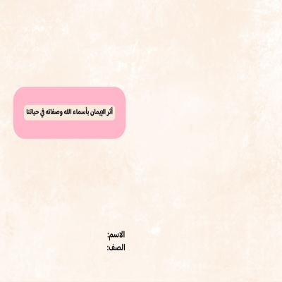 مطوية أثر الإيمان بأسماء الله وصفاته في حياتنا صف رابع الفصل الدراسي الثاني  