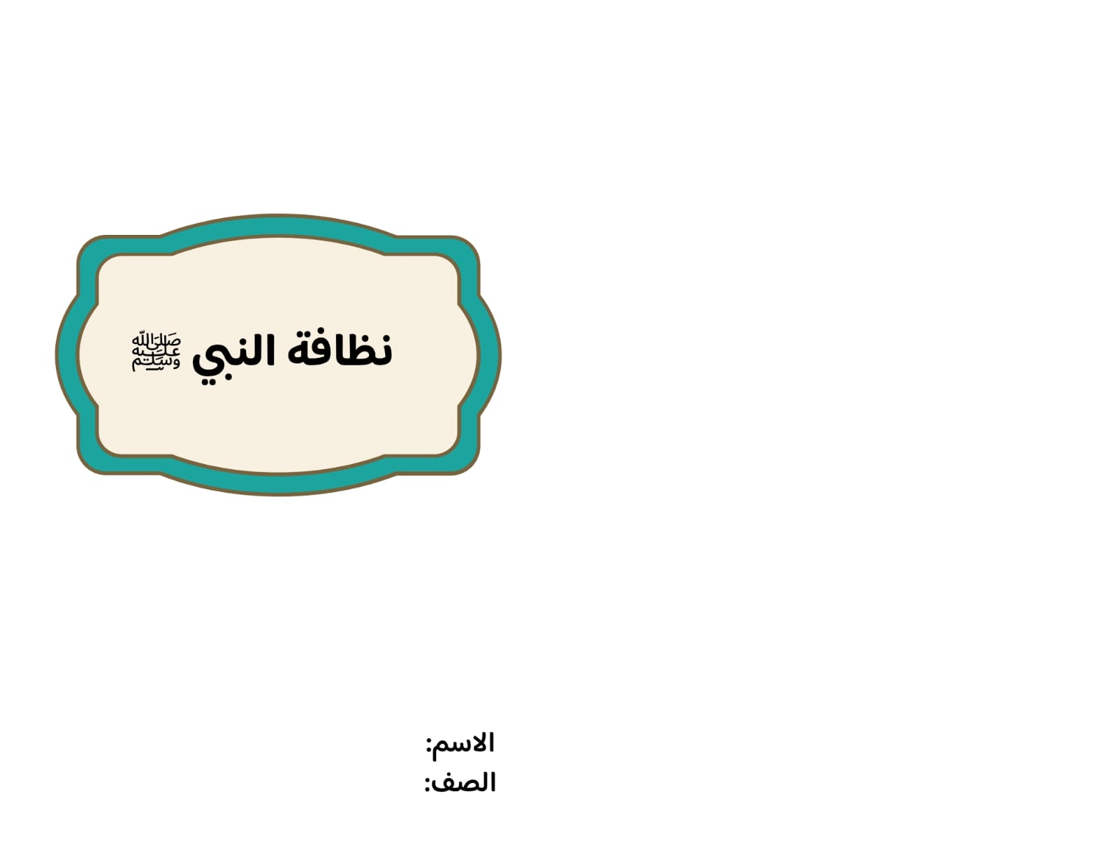 مطوية نظافة النبي صف رابع الفصل الدراسي الثاني 