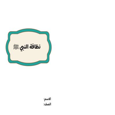 مطوية نظافة النبي صف رابع الفصل الدراسي الثاني 