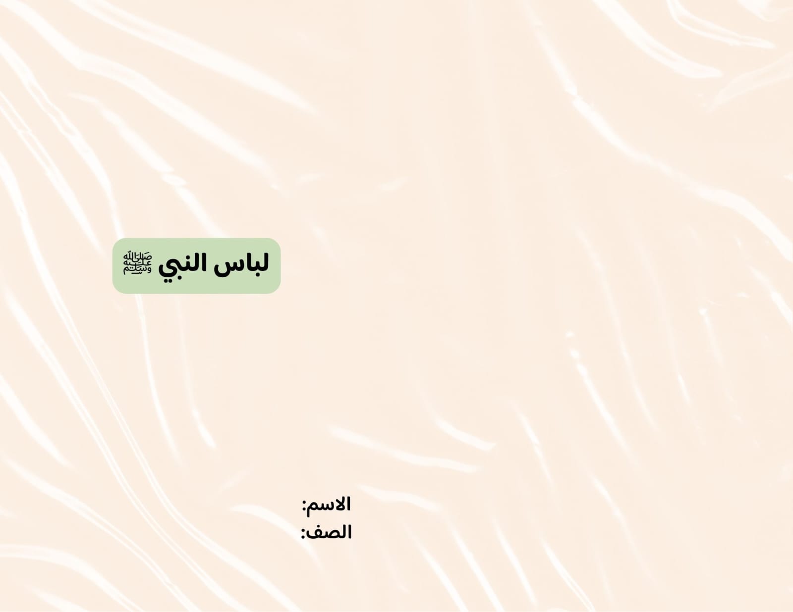 مطوية لباس النبي صف رابع الفصل الدراسي الثاني