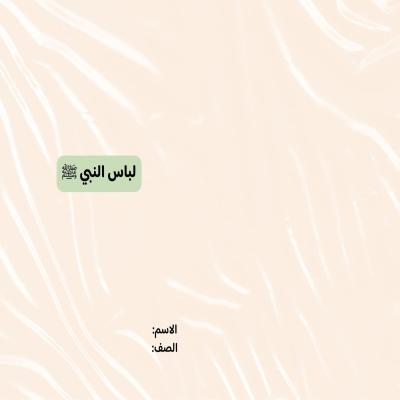 مطوية لباس النبي صف رابع الفصل الدراسي الثاني