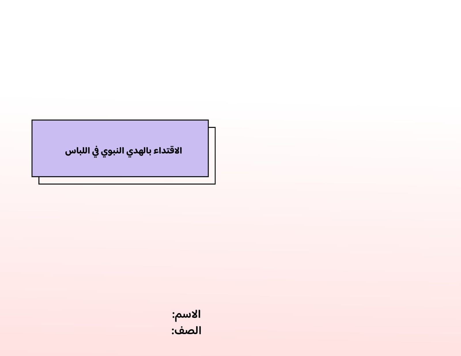 مطوية الاقتداء بالهدي النبوي في اللباس