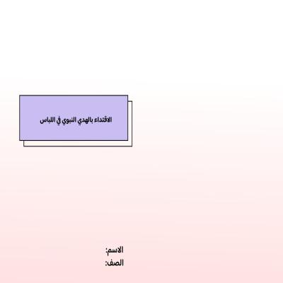 مطوية الاقتداء بالهدي النبوي في اللباس