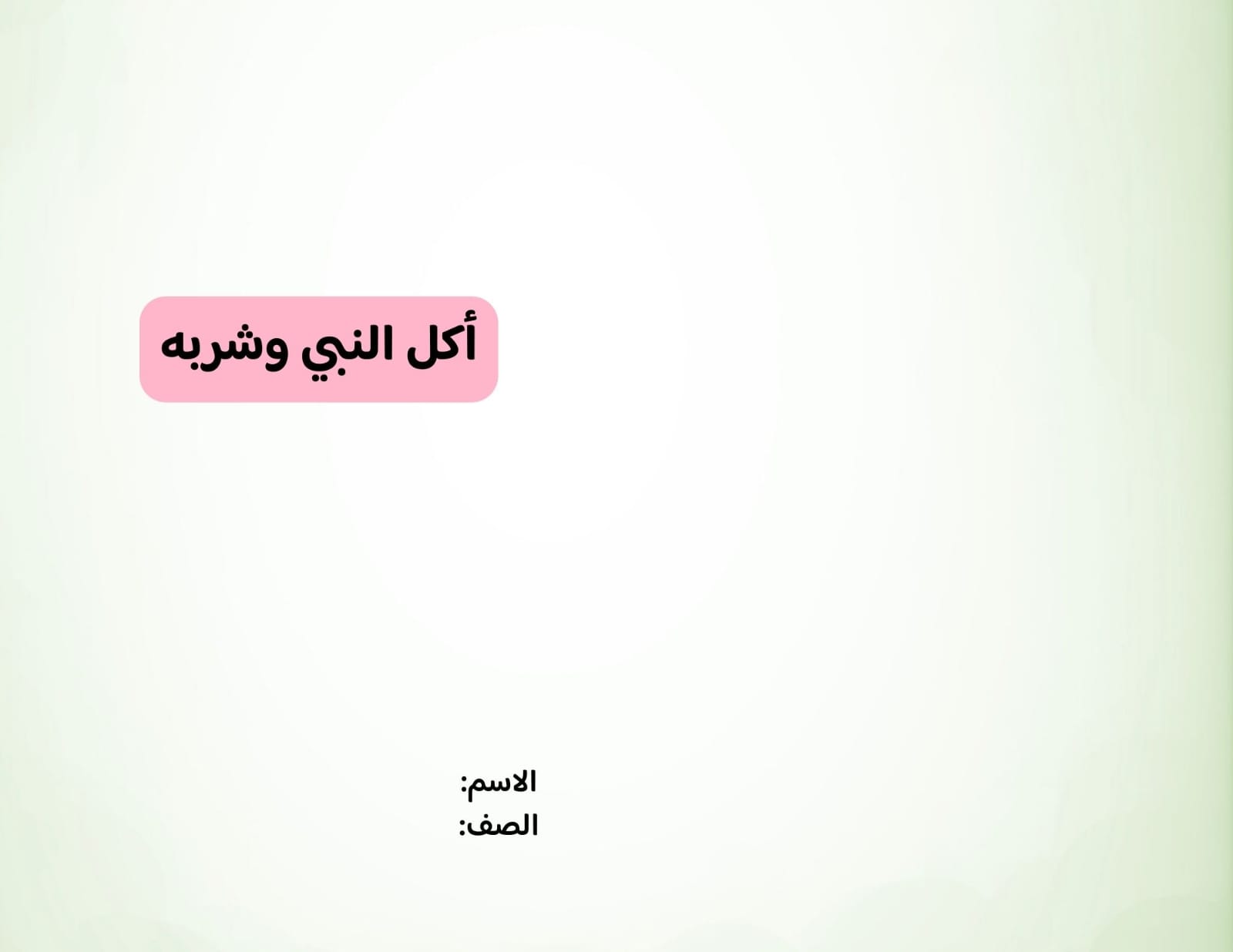 مطوية أكل النبي صلى الله عليه وسلم  وشربه صف رابع الفصل الدراسي الثاني 