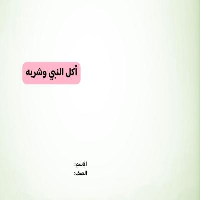 مطوية أكل النبي صلى الله عليه وسلم  وشربه صف رابع الفصل الدراسي الثاني 