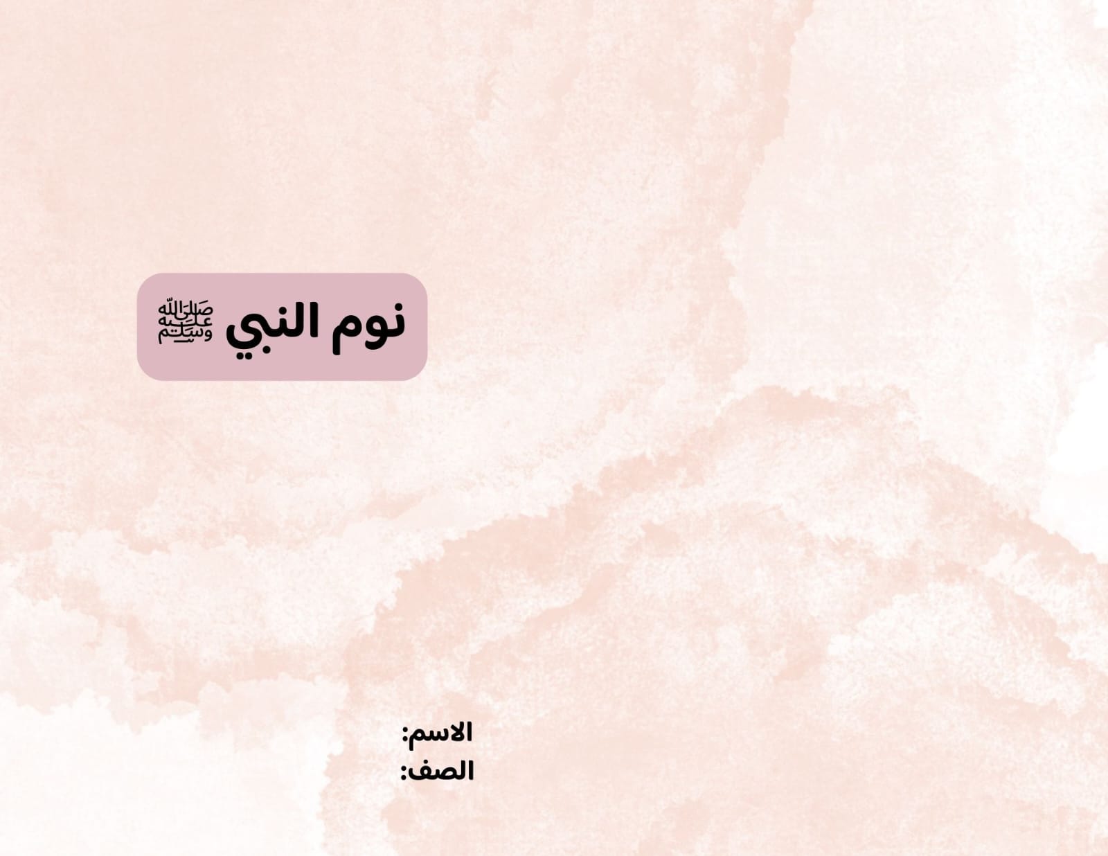 مطوية نوم النبي صلى الله عليه وسلم صف رابع الفصل الدراسي الثاني 