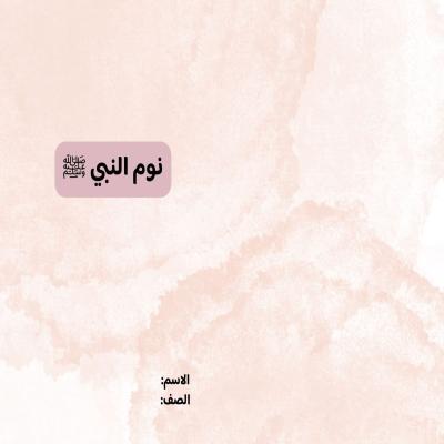 مطوية نوم النبي صلى الله عليه وسلم صف رابع الفصل الدراسي الثاني 