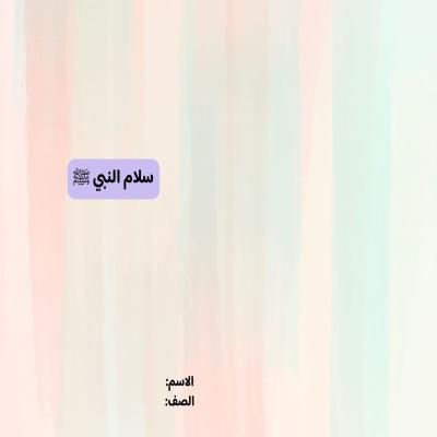مطوية سلام النبي صلى الله عليه وسلم  صف رابع الفصل الدراسي الثاني 