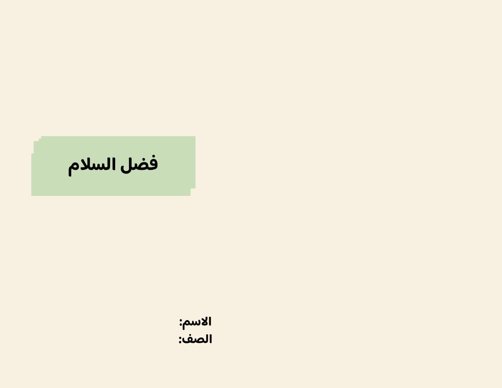 مطوية فضل السلام صف رابع الفصل الدراسي الثاني 
