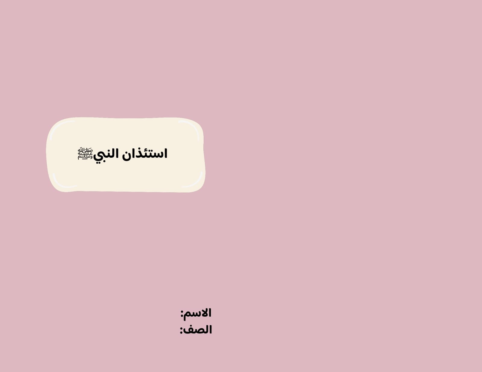 مطوية استئذان النبي صلى الله عليه وسلم  صف رابع الفصل الدراسي الثاني 