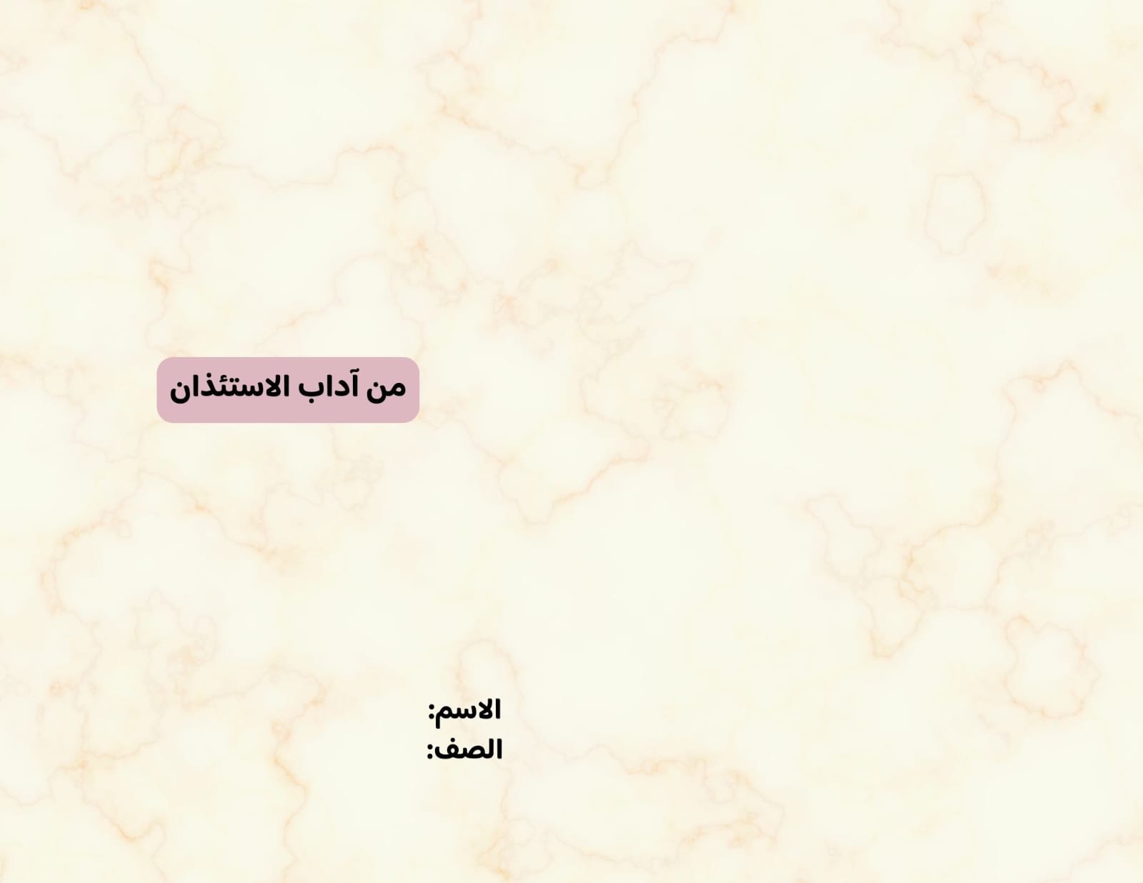 مطوية من آداب الاستئذان صف رابع الفصل الدراسي الثاني 