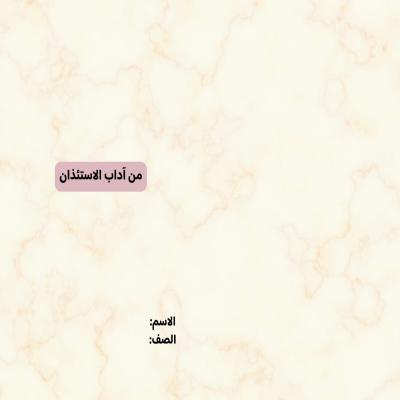 مطوية من آداب الاستئذان صف رابع الفصل الدراسي الثاني 