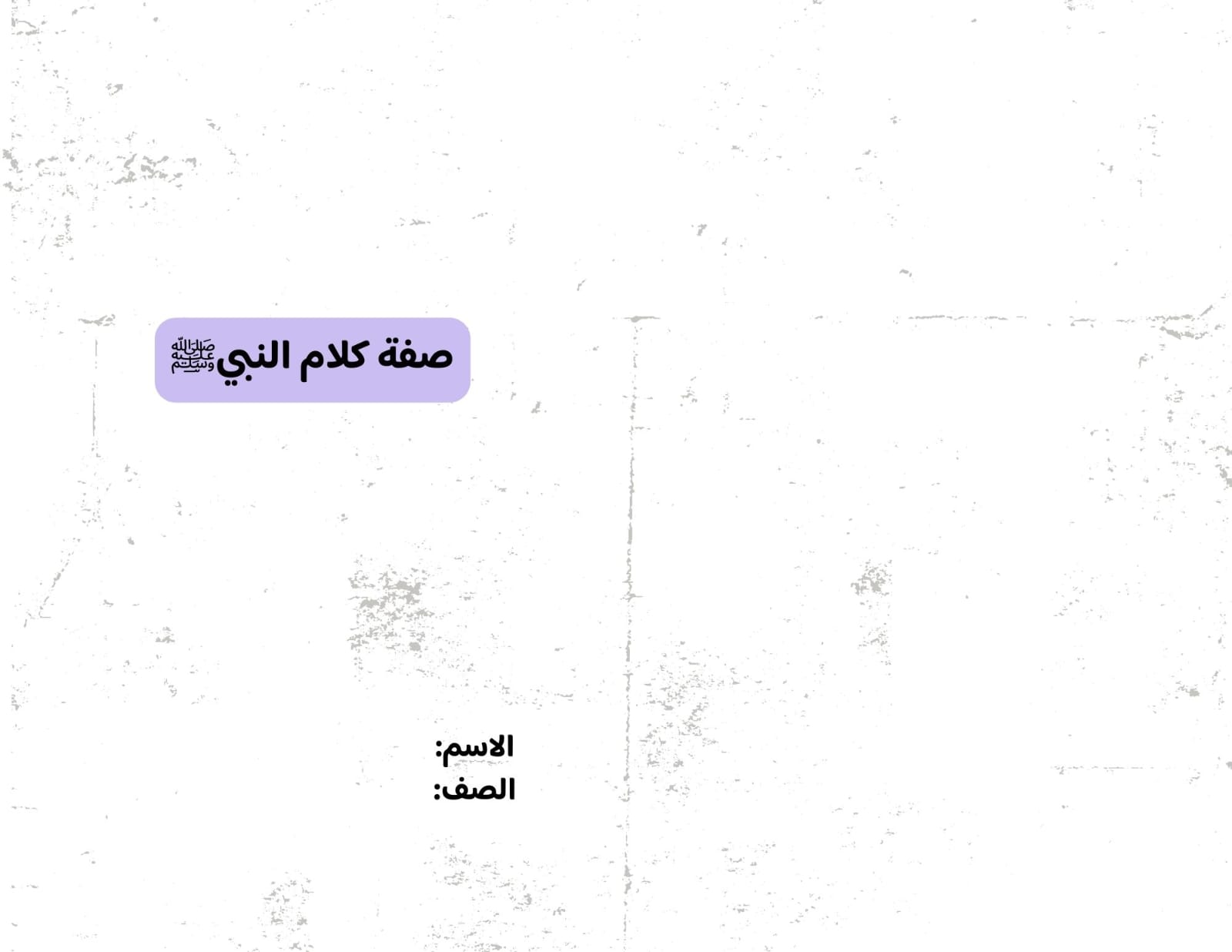  مطوية صفة كلام النبي صلى الله عليه وسلم صف رابع الفصل الدراسي الثاني 