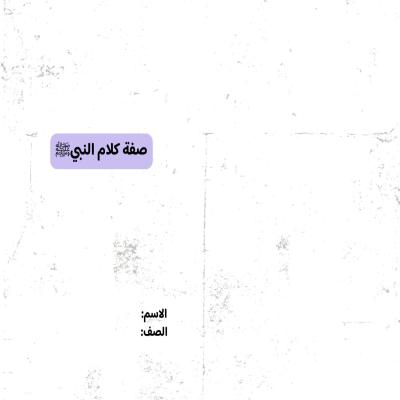  مطوية صفة كلام النبي صلى الله عليه وسلم صف رابع الفصل الدراسي الثاني 