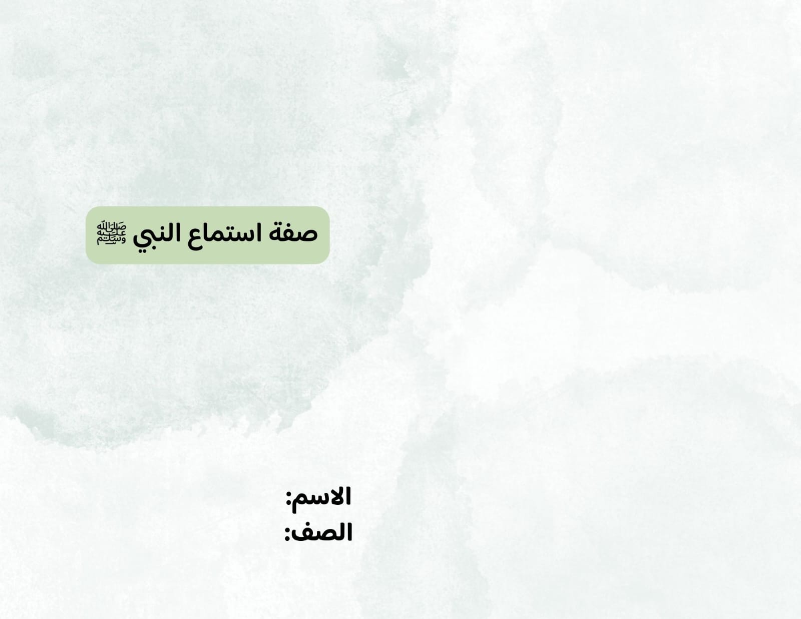 مطوية صفة استماع النبي صف رابع الفصل الدراسي الثاني 