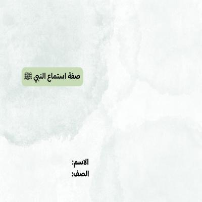 مطوية صفة استماع النبي صف رابع الفصل الدراسي الثاني 