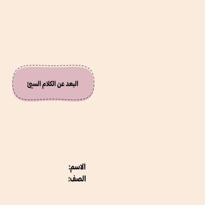 مطوية البعد عن الكلام السئ صف رابع الفصل الدراسي الثاني 