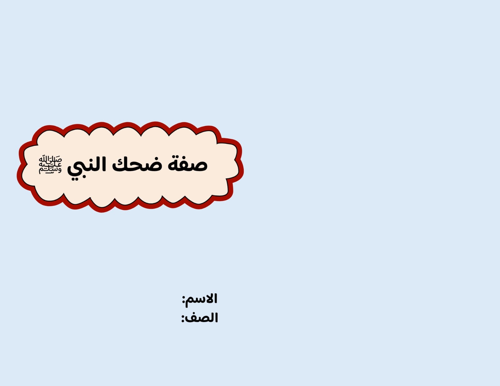 مطوية صفة ضحك النبي صلى الله عليه وسلم  صف رابع الفصل الدراسي الثاني 
