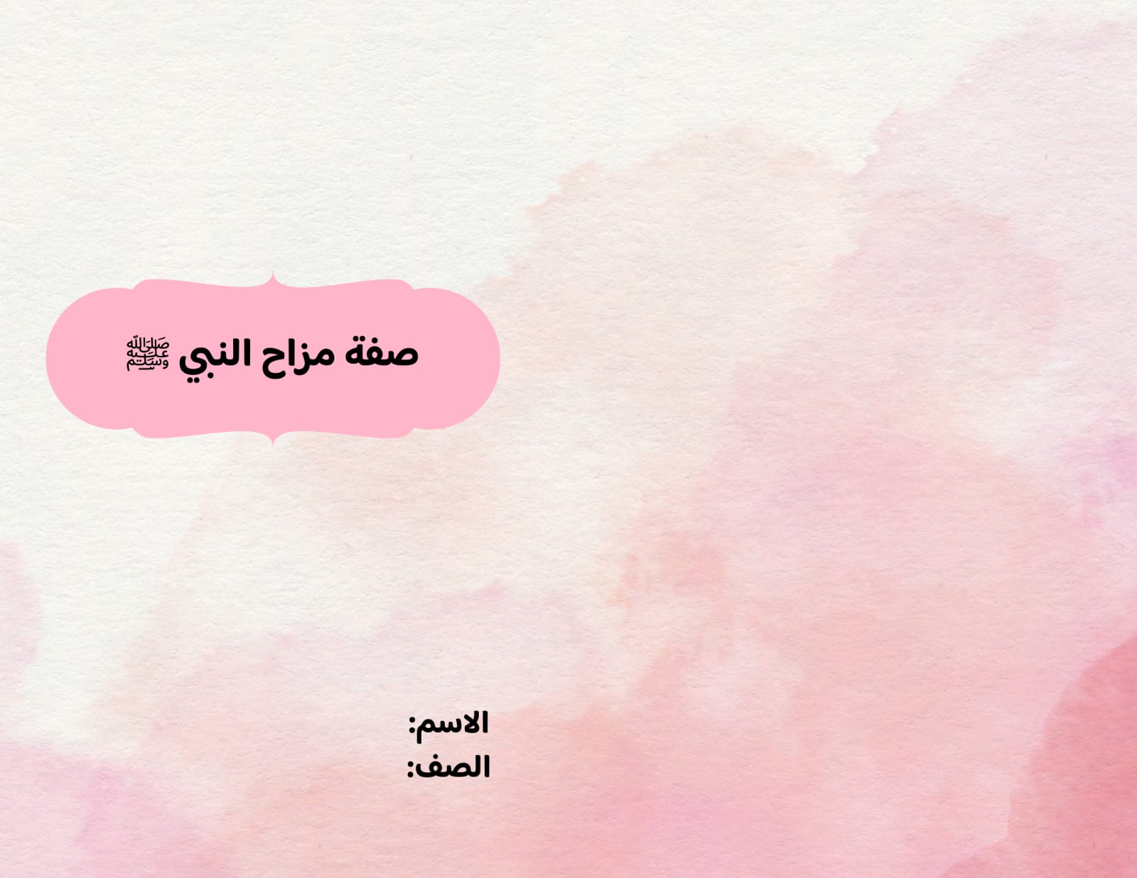 مطوية صفة مزاح النبي صلى الله عليه وسلم صف رابع الفصل الدراسي الثاني 