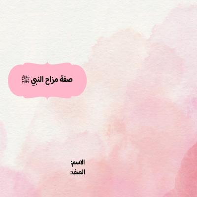 مطوية صفة مزاح النبي صلى الله عليه وسلم صف رابع الفصل الدراسي الثاني 