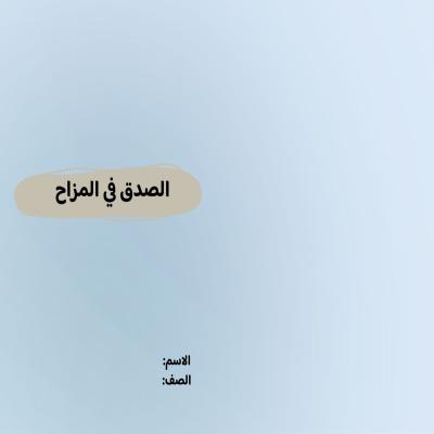 مطوية الصدق في المزاح صف رابع الفصل الدراسي الثاني 