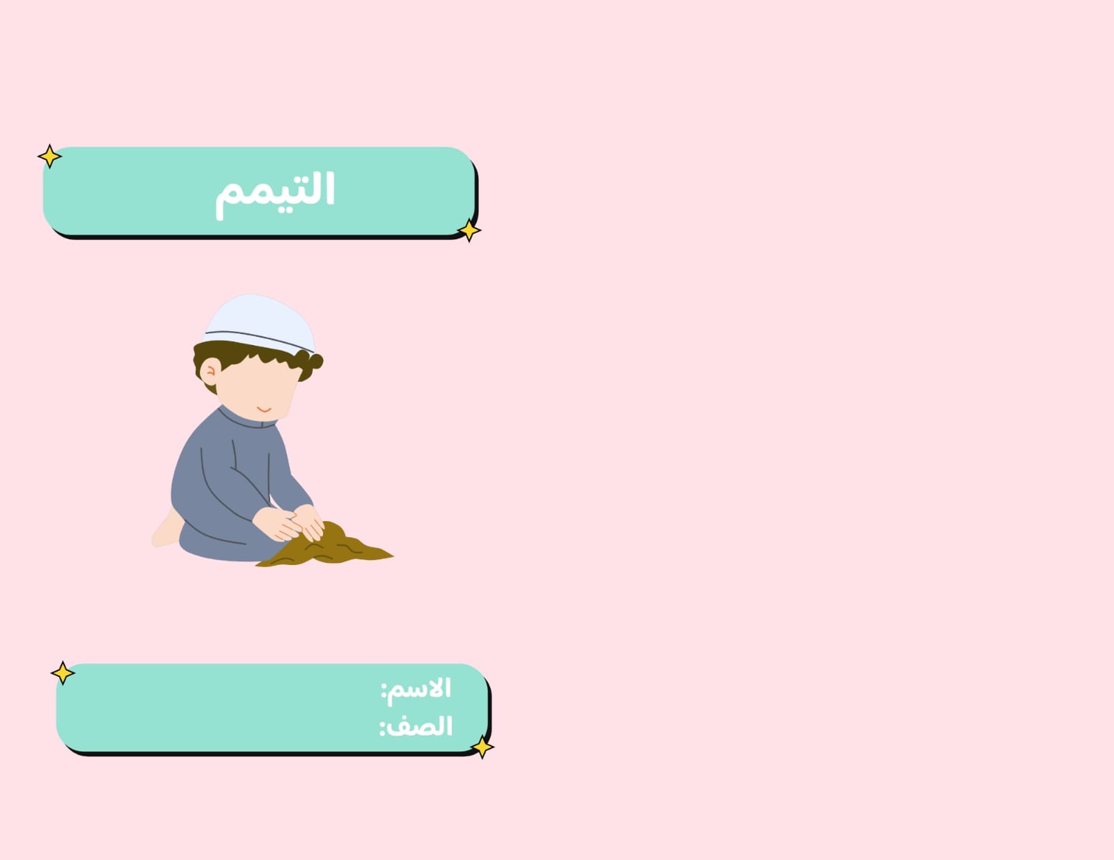 مطوية التيمم صف رابع الفصل الدراسي الثاني 