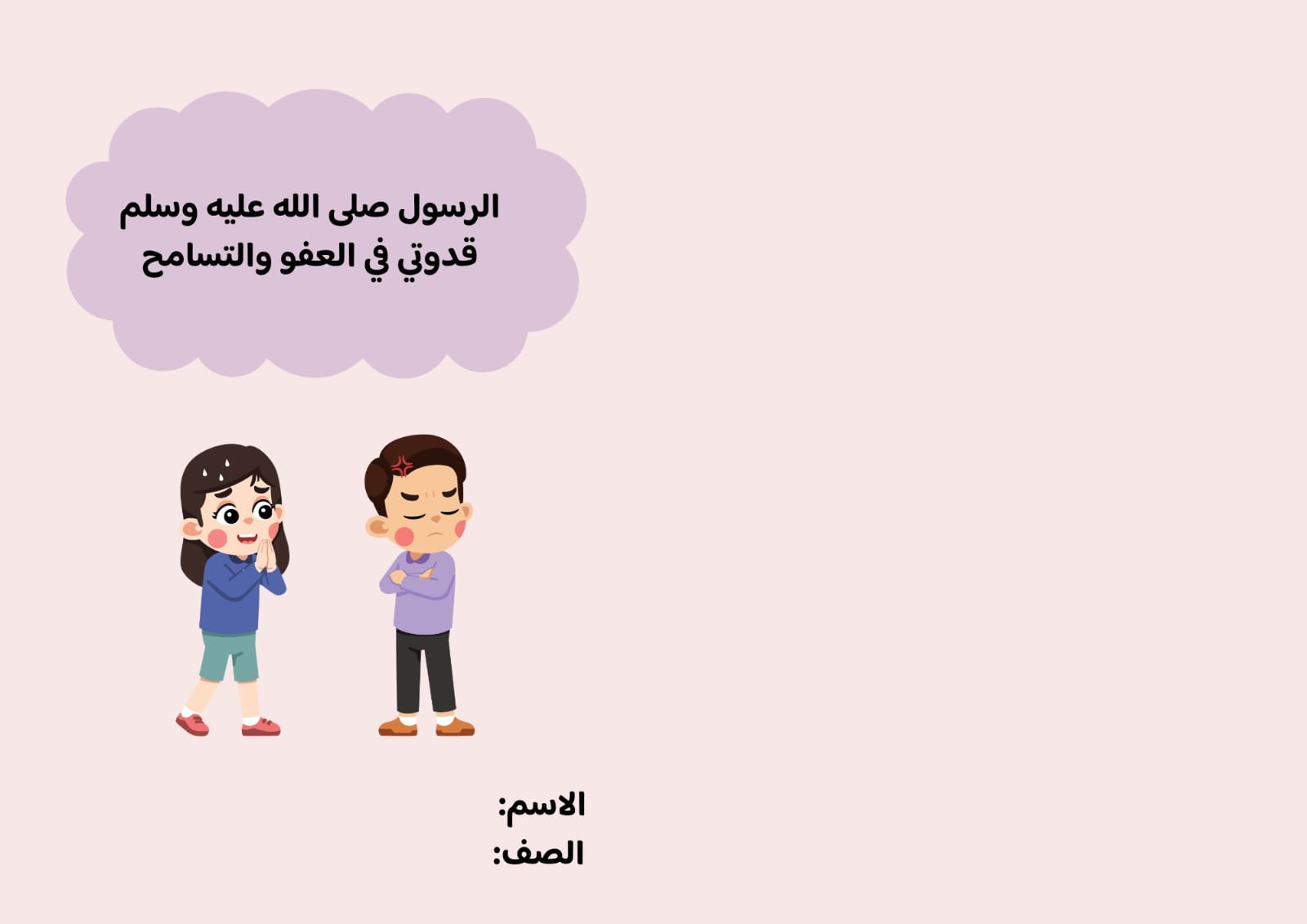 مطوية الرسول قدوتي في العفو والتسامح صف ثاني الفصل الدراسي الثاني 