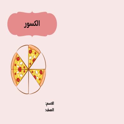 مطوية الكسور صف ثاني الفصل الدراسي الثاني 