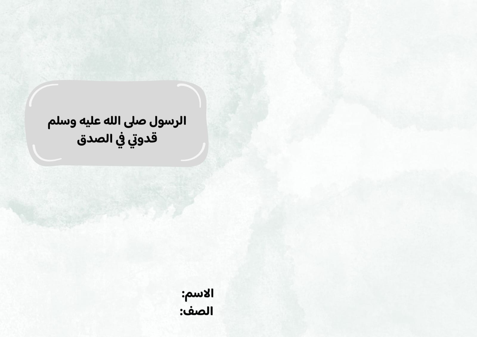 مطوية الرسول قدوتي في الصدق صف ثاني الفصل الدراسي الثاني 