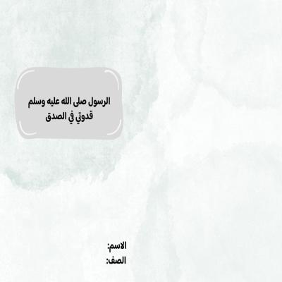 مطوية الرسول قدوتي في الصدق صف ثاني الفصل الدراسي الثاني 