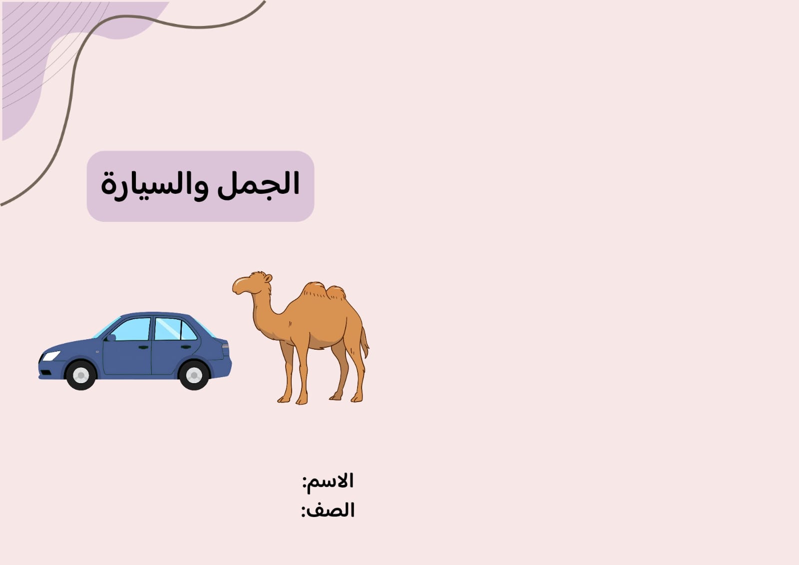 مطوية الجمل والسيارة صف ثاني الفصل الدراسي الثاني 