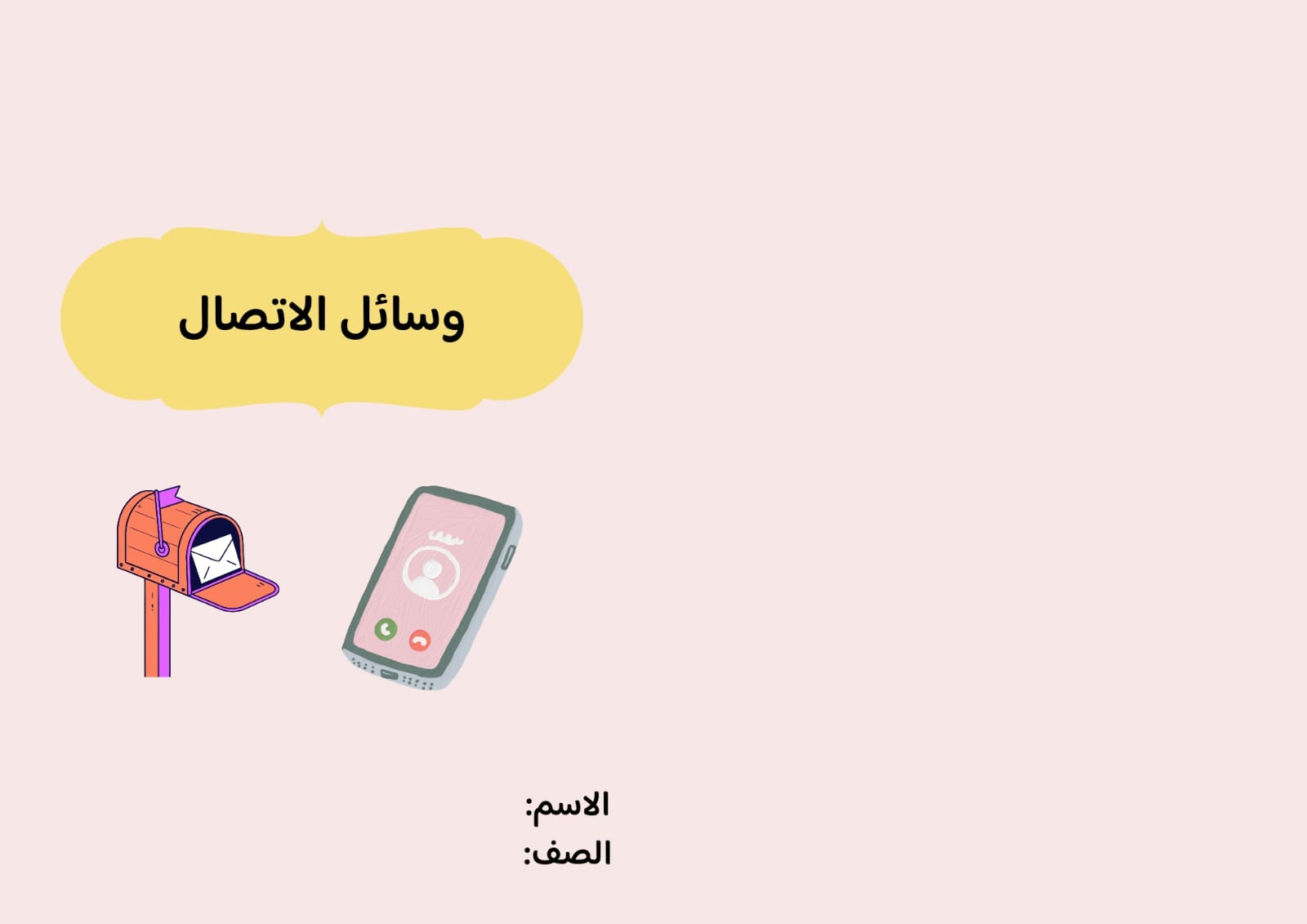 مطوية درس وسائل الاتصال صف ثاني الفصل الدراسي الثاني 