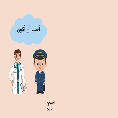 مطوية أحب أن أكون صف ثاني الفصل الدراسي الثاني 