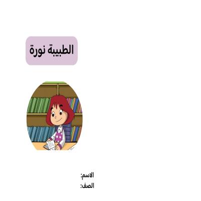 مطوية الطبيبة نوره صف ثاني الفصل الدراسي الثاني 