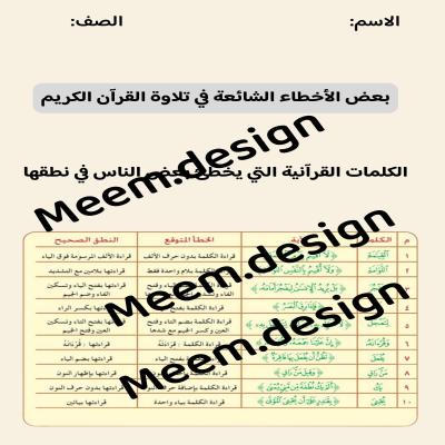 مطوية بعض الأخطاء الشائعة في تلاوة القران الكريم صف رابع الفصل الدراسي الثاني 