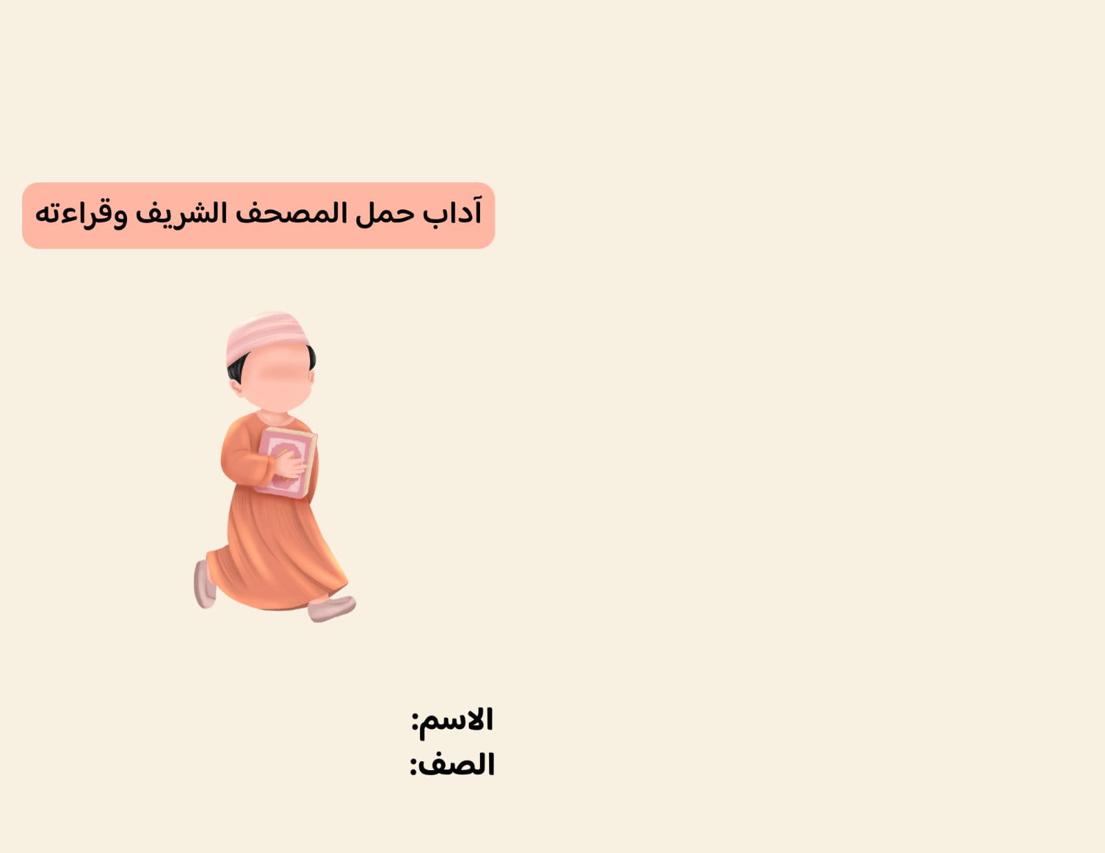 مطوية آداب حمل المصحف الشريف وقراءته صف رابع الفصل الدراسي الثاني 