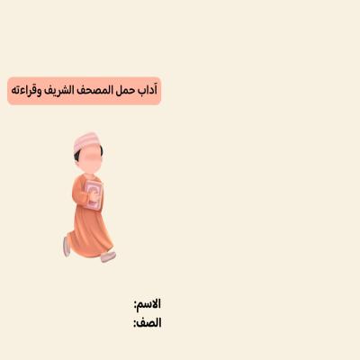 مطوية آداب حمل المصحف الشريف وقراءته صف رابع الفصل الدراسي الثاني 