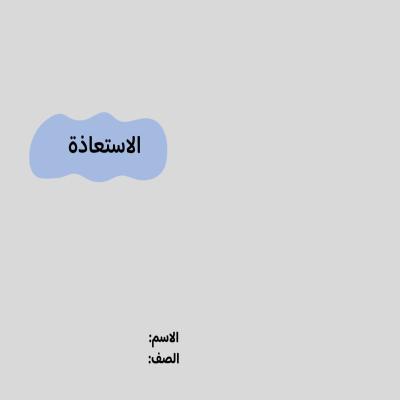 مطوية الاستعاذة صف رابع الفصل الدراسي الثاني 