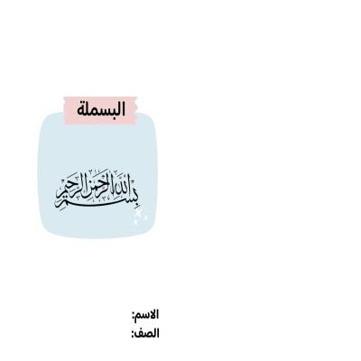 مطوية البسملة صف رابع الفصل الدراسي الثاني 