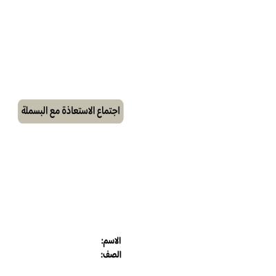 مطوية اجتماع الاستعاذة مع البسملة صف رابع الفصل الدراسي الثاني 